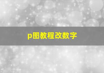 p图教程改数字