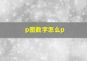 p图数字怎么p