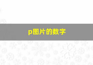 p图片的数字