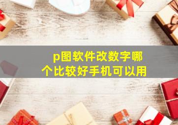 p图软件改数字哪个比较好手机可以用