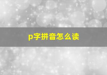 p字拼音怎么读