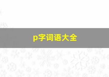 p字词语大全