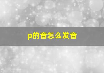 p的音怎么发音