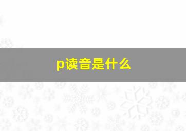 p读音是什么