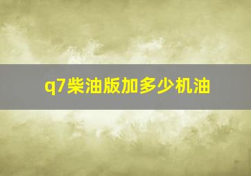 q7柴油版加多少机油