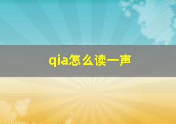 qia怎么读一声