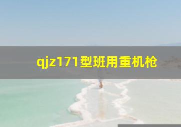 qjz171型班用重机枪