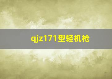 qjz171型轻机枪