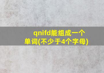 qnifd能组成一个单词(不少于4个字母)