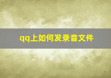 qq上如何发录音文件