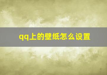 qq上的壁纸怎么设置