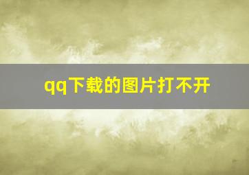 qq下载的图片打不开