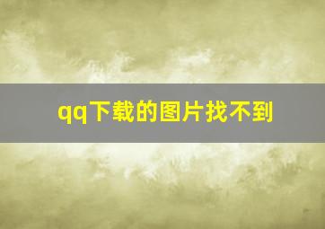 qq下载的图片找不到