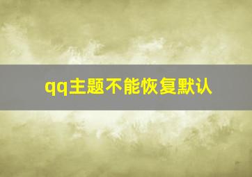 qq主题不能恢复默认