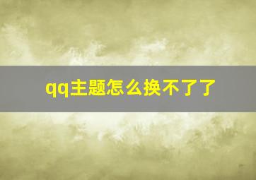 qq主题怎么换不了了