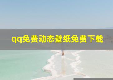 qq免费动态壁纸免费下载