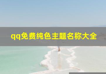 qq免费纯色主题名称大全