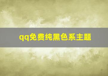 qq免费纯黑色系主题