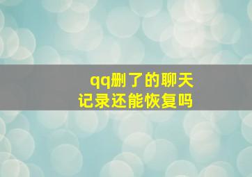 qq删了的聊天记录还能恢复吗