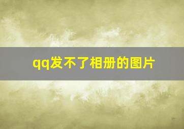 qq发不了相册的图片