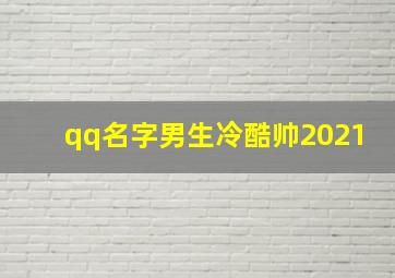 qq名字男生冷酷帅2021