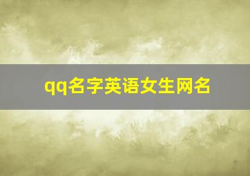 qq名字英语女生网名