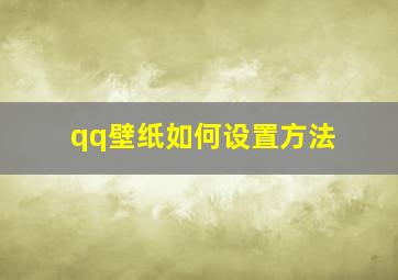 qq壁纸如何设置方法