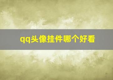 qq头像挂件哪个好看