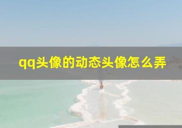 qq头像的动态头像怎么弄