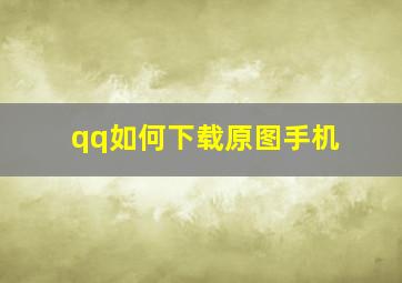 qq如何下载原图手机