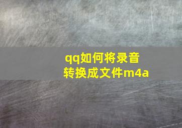 qq如何将录音转换成文件m4a