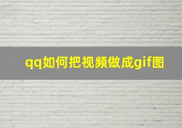 qq如何把视频做成gif图