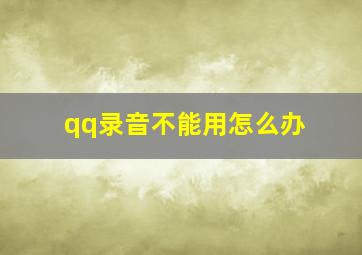 qq录音不能用怎么办