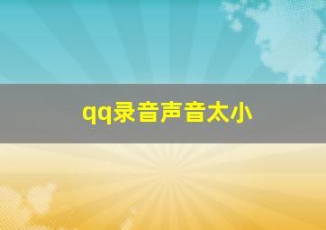 qq录音声音太小