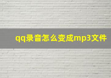 qq录音怎么变成mp3文件