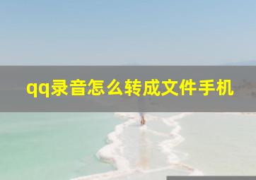 qq录音怎么转成文件手机