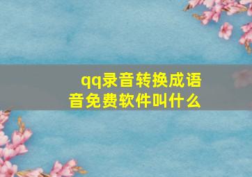 qq录音转换成语音免费软件叫什么