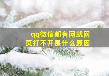 qq微信都有网就网页打不开是什么原因