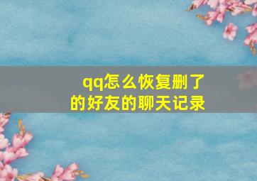 qq怎么恢复删了的好友的聊天记录