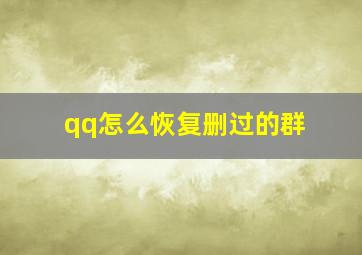 qq怎么恢复删过的群