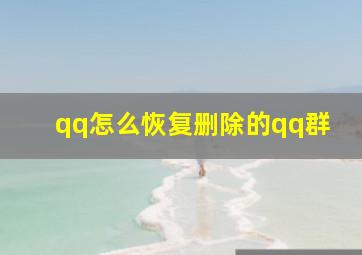 qq怎么恢复删除的qq群