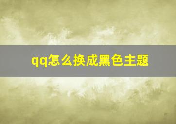 qq怎么换成黑色主题