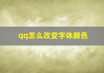 qq怎么改变字体颜色