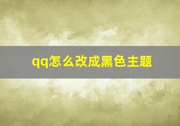 qq怎么改成黑色主题