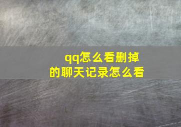 qq怎么看删掉的聊天记录怎么看