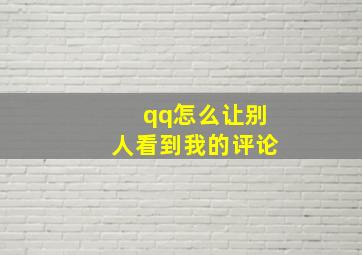 qq怎么让别人看到我的评论