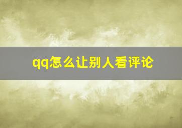 qq怎么让别人看评论