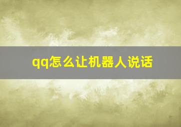 qq怎么让机器人说话