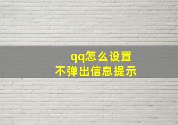 qq怎么设置不弹出信息提示