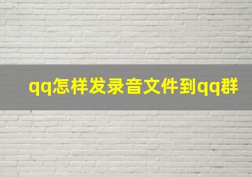 qq怎样发录音文件到qq群